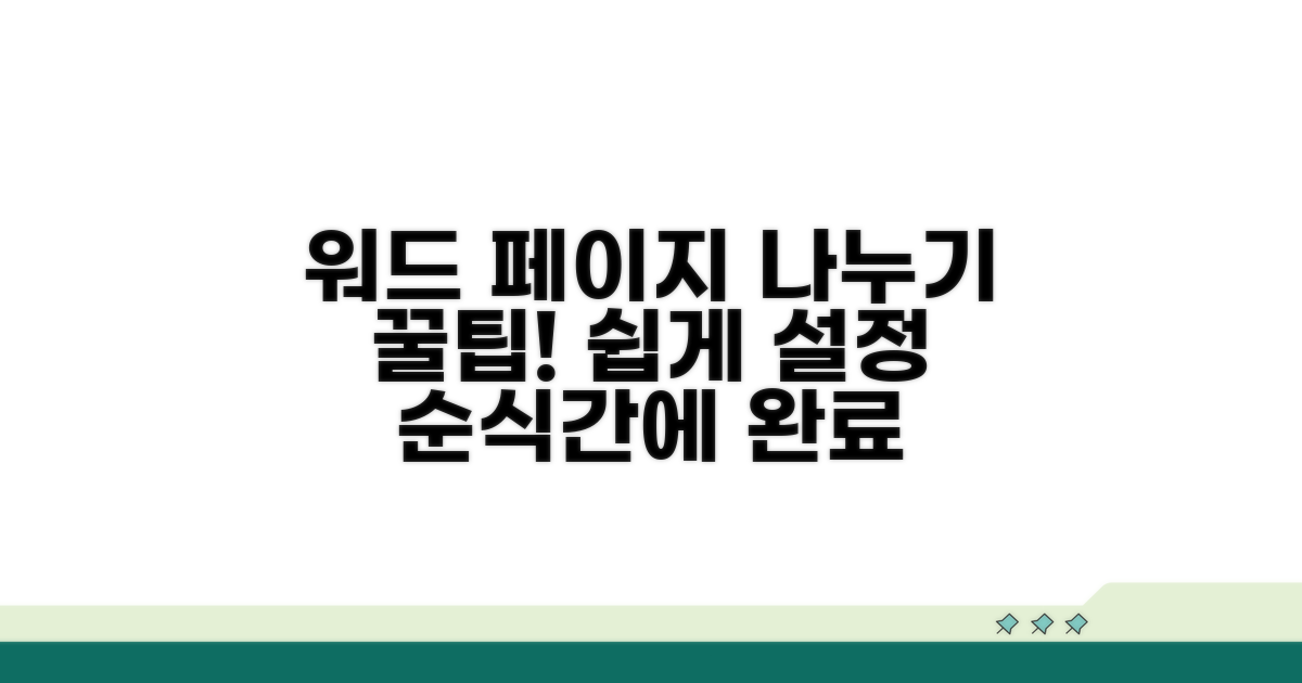 워드 페이지 나누기 단계별 설정법