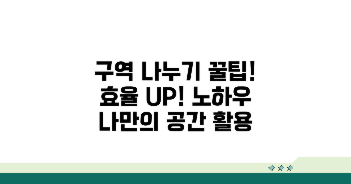 구역 나누기, 이렇게 활용하면 좋아요