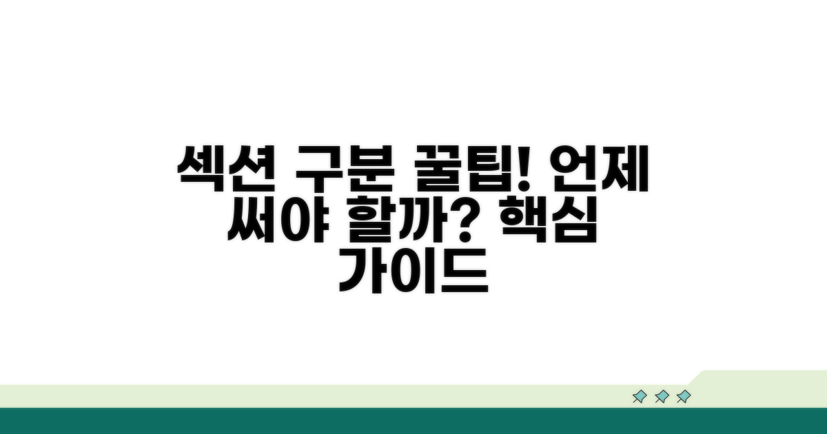 섹션 구분, 이럴 때 사용하세요