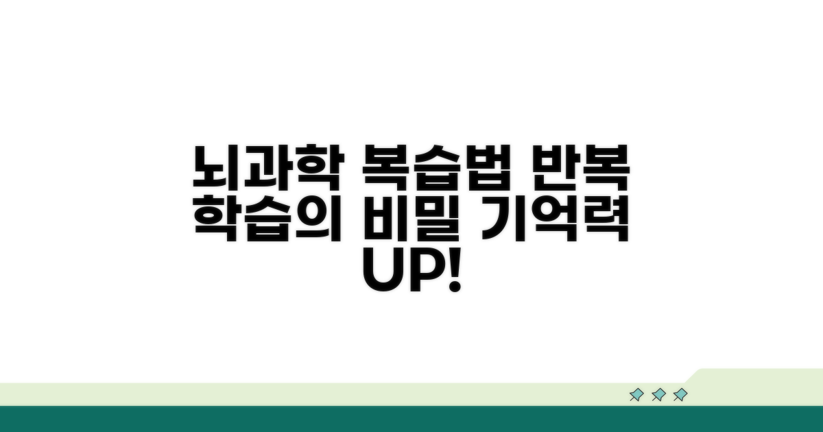 복습 간격, 뇌 과학적 접근