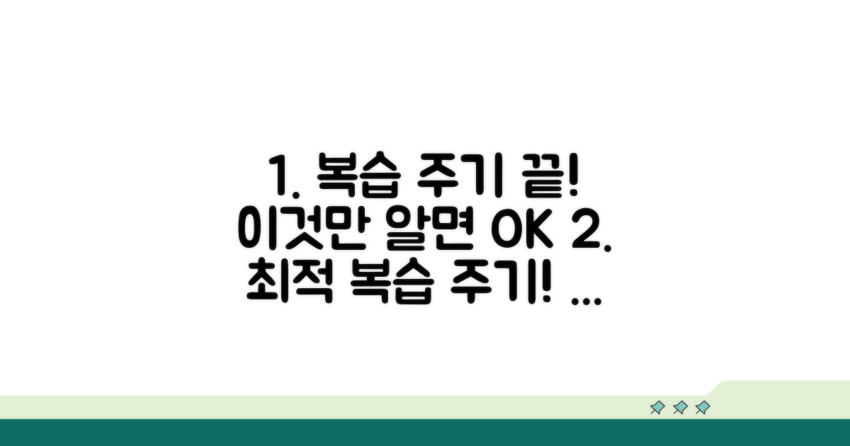 최적의 복습 주기, 이것만 알면 끝