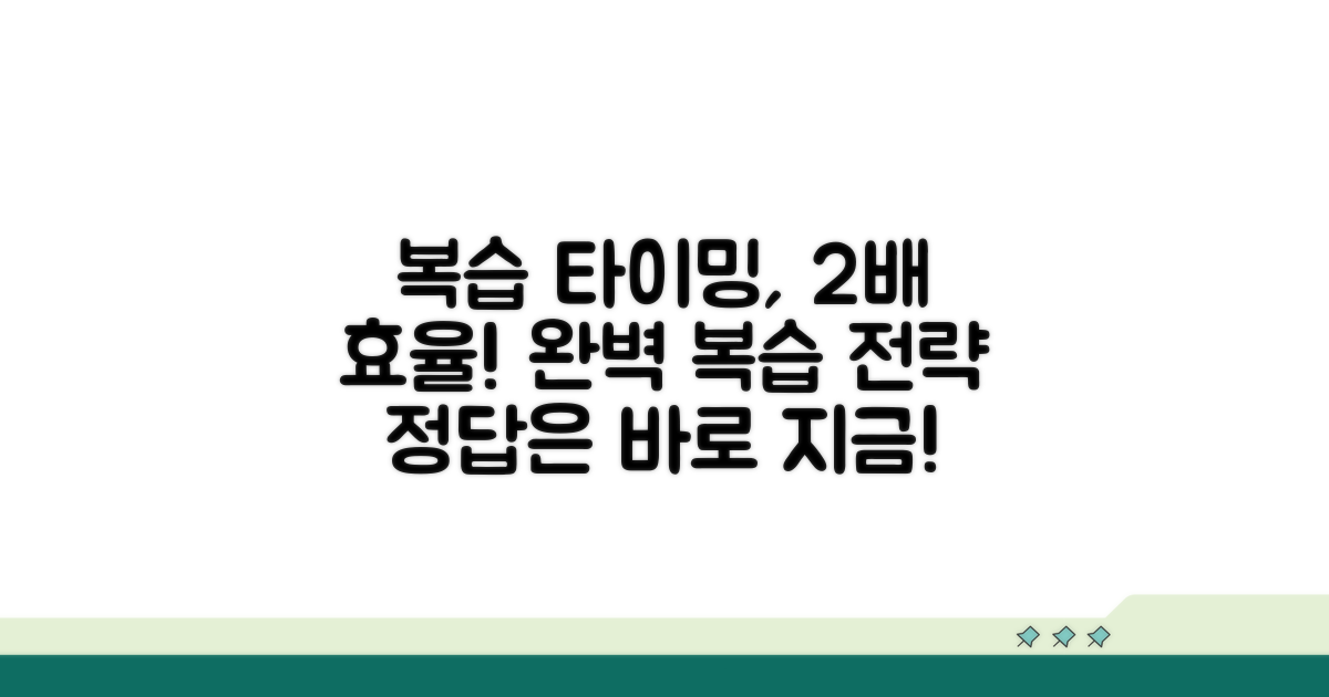 효과적인 복습 타이밍 전략