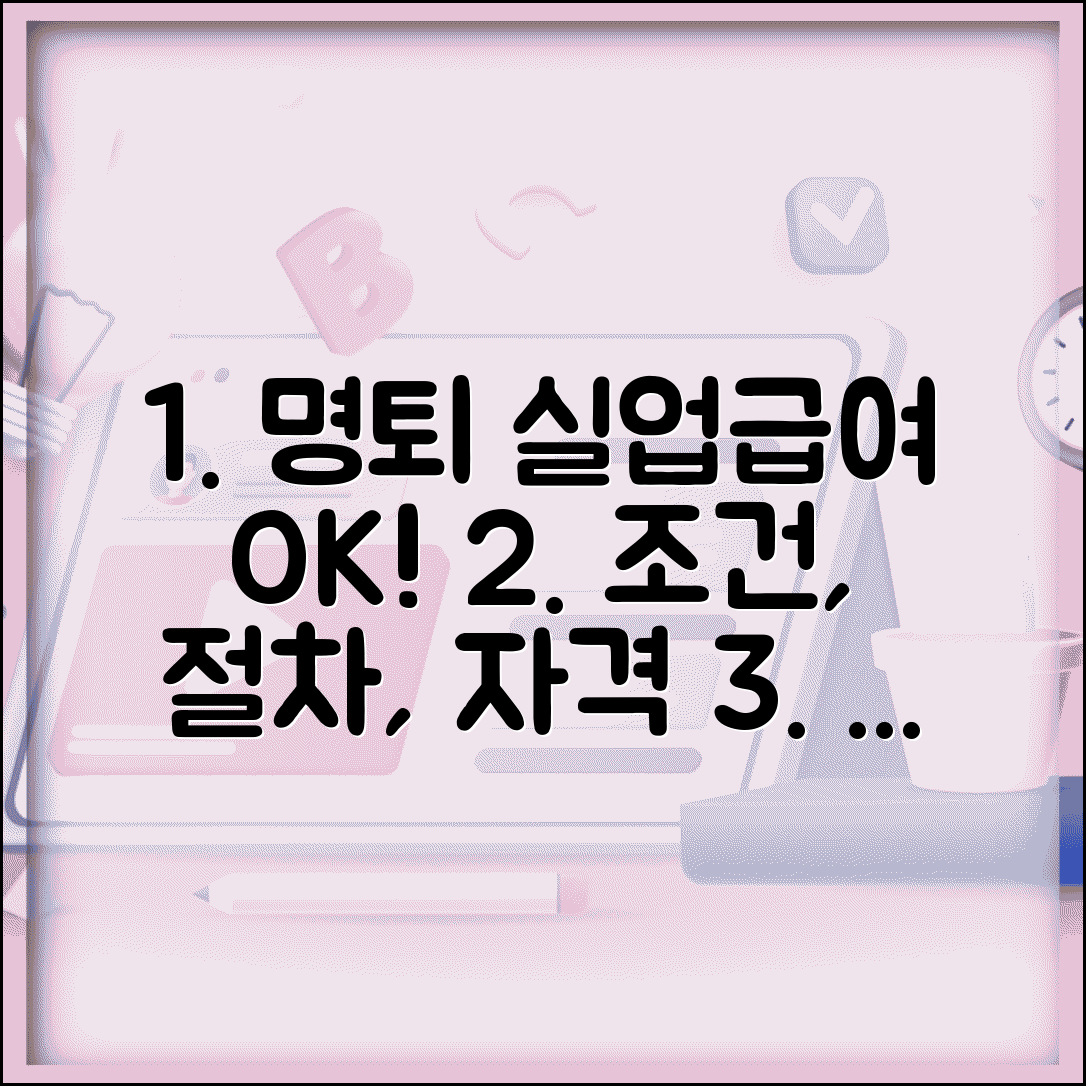 명예퇴직 실업급여 받는 방법 | 지급 조건, 신청 절차, 자격 요건 총정리