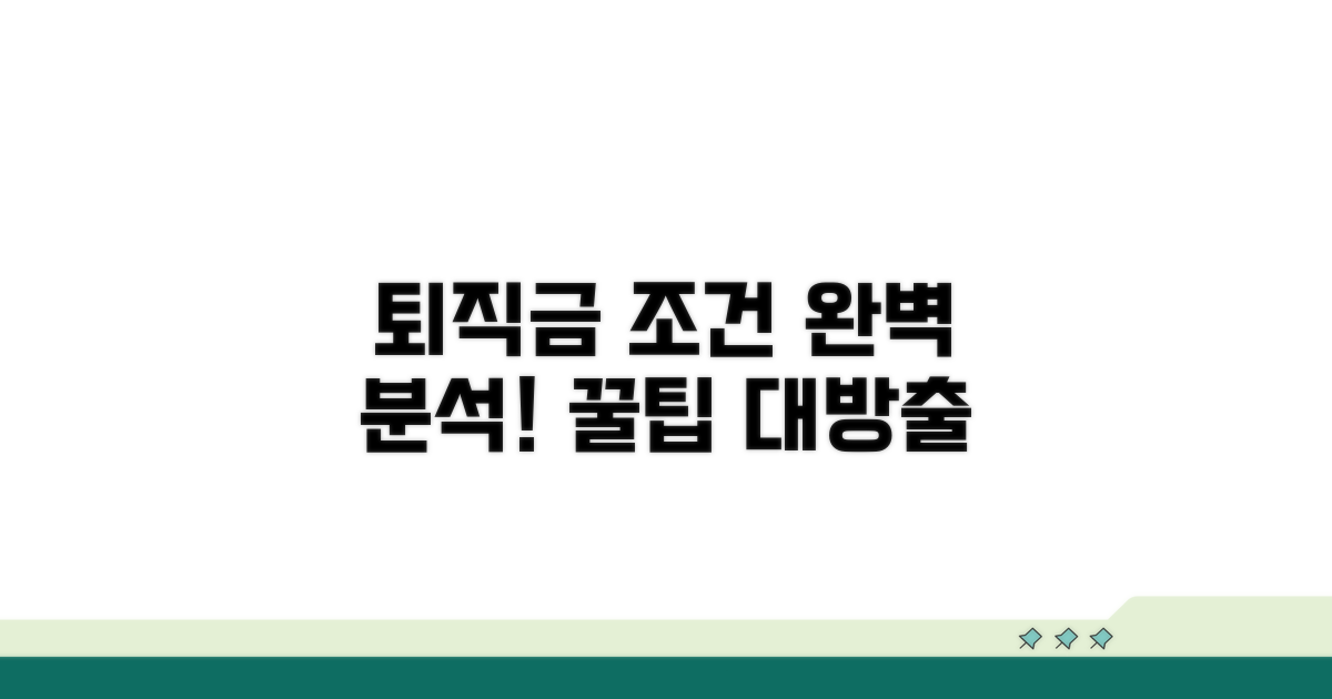 명예퇴직금 지급 조건 상세 분석