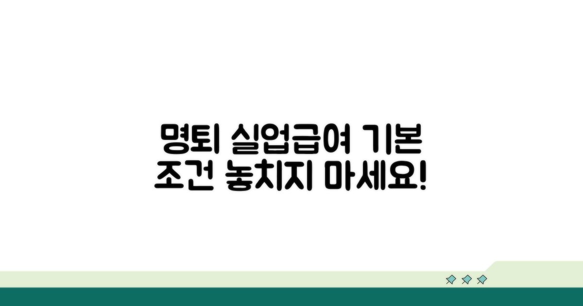 명예퇴직 실업급여, 기본 조건 확인