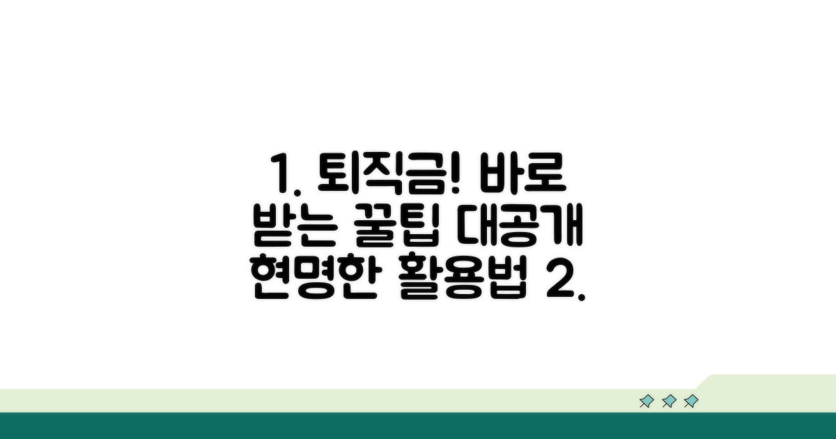 퇴직 후 바로 받는 급여 활용법