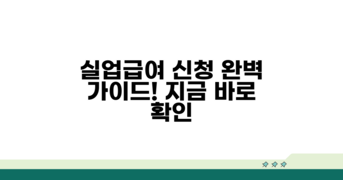 실업급여 신청 절차 완벽 가이드
