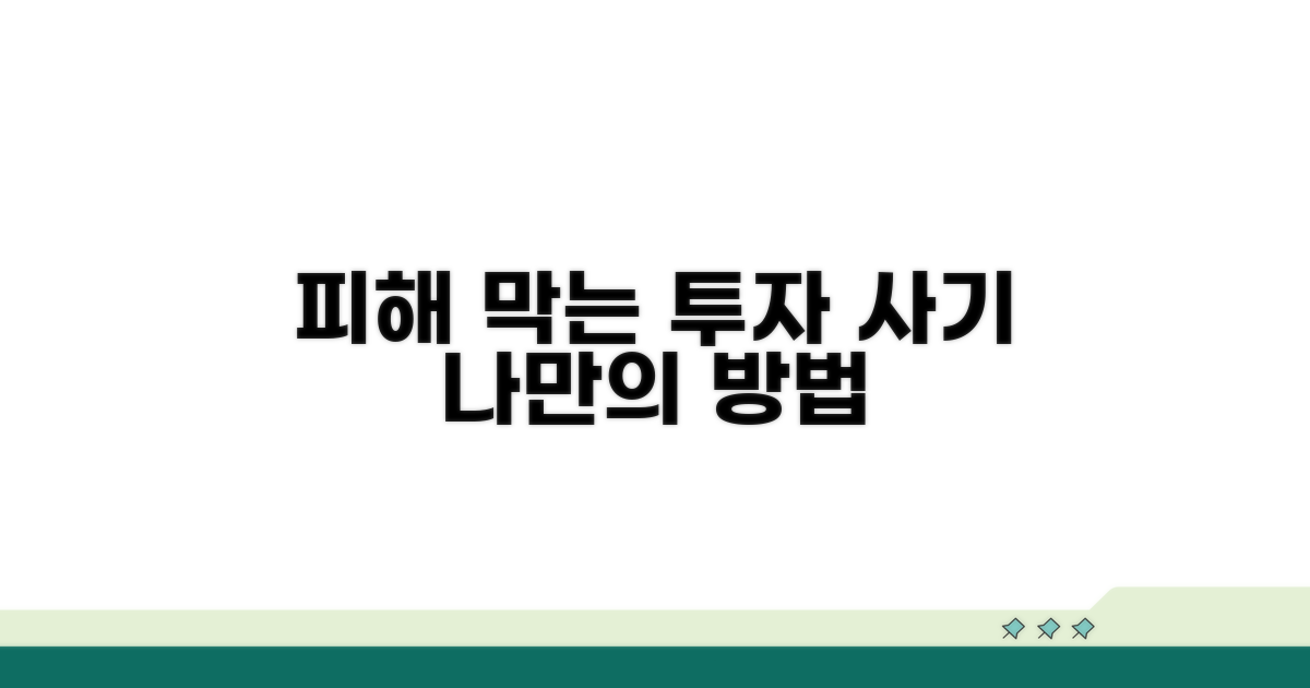 투자 권유 피해, 나만의 대처법