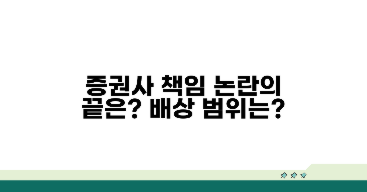 증권사 책임, 어디까지 인정될까?
