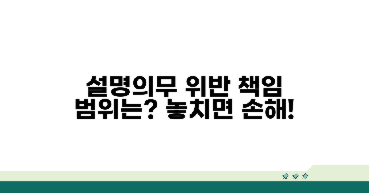 설명의무 위반 시 책임 범위는?