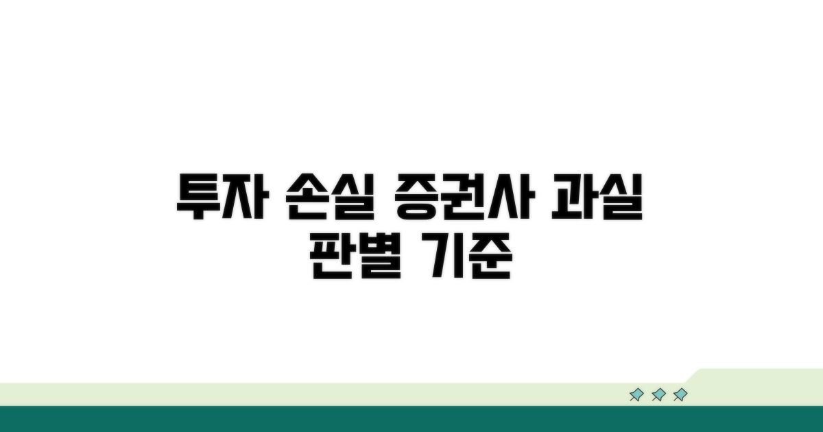 투자 손실, 증권사 과실 판별 기준
