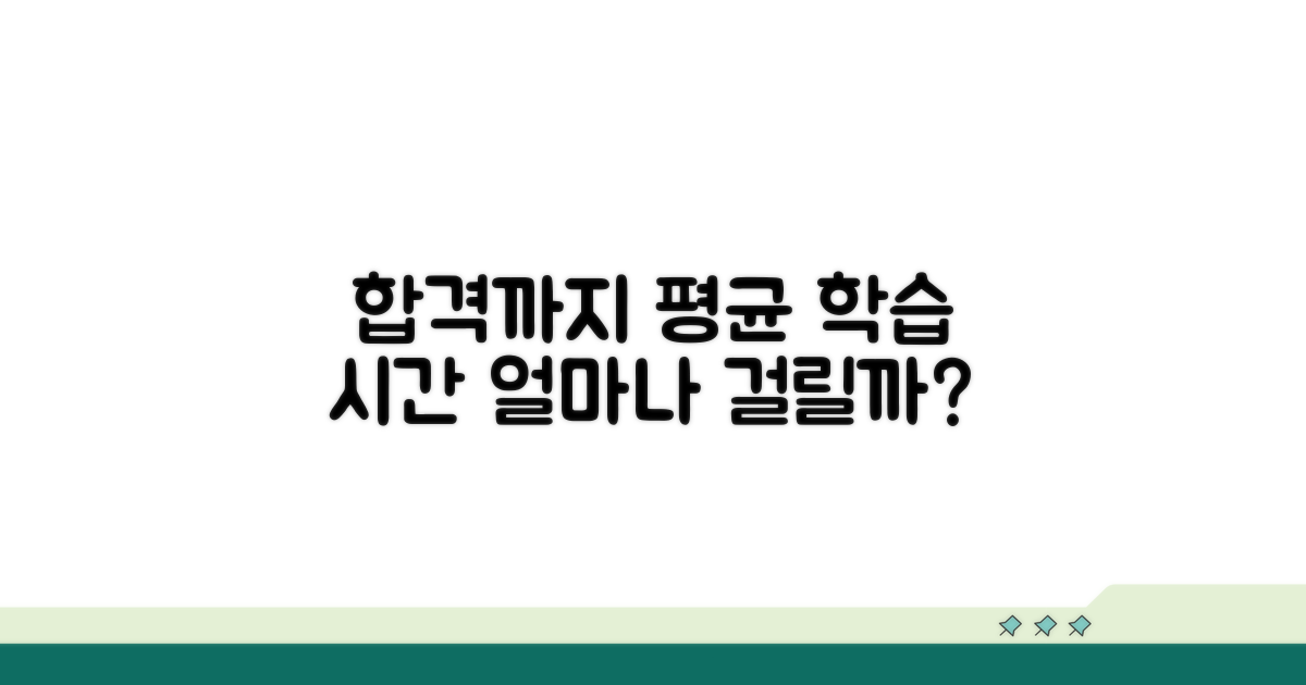 합격까지 필요한 평균 학습 시간