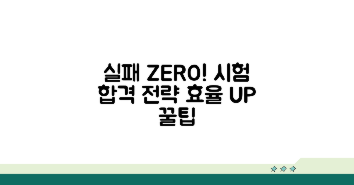 실패 줄이는 시험 준비 전략