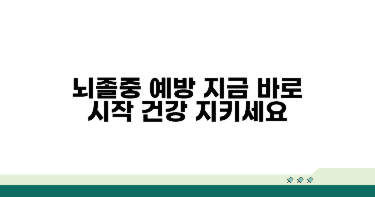 뇌졸중 예방, 지금 바로 시작하세요