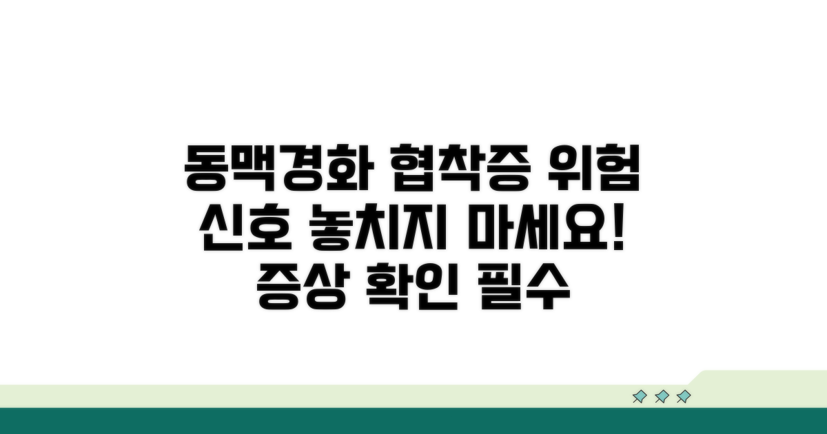 동맥경화/협착증, 증상과 위험 신호
