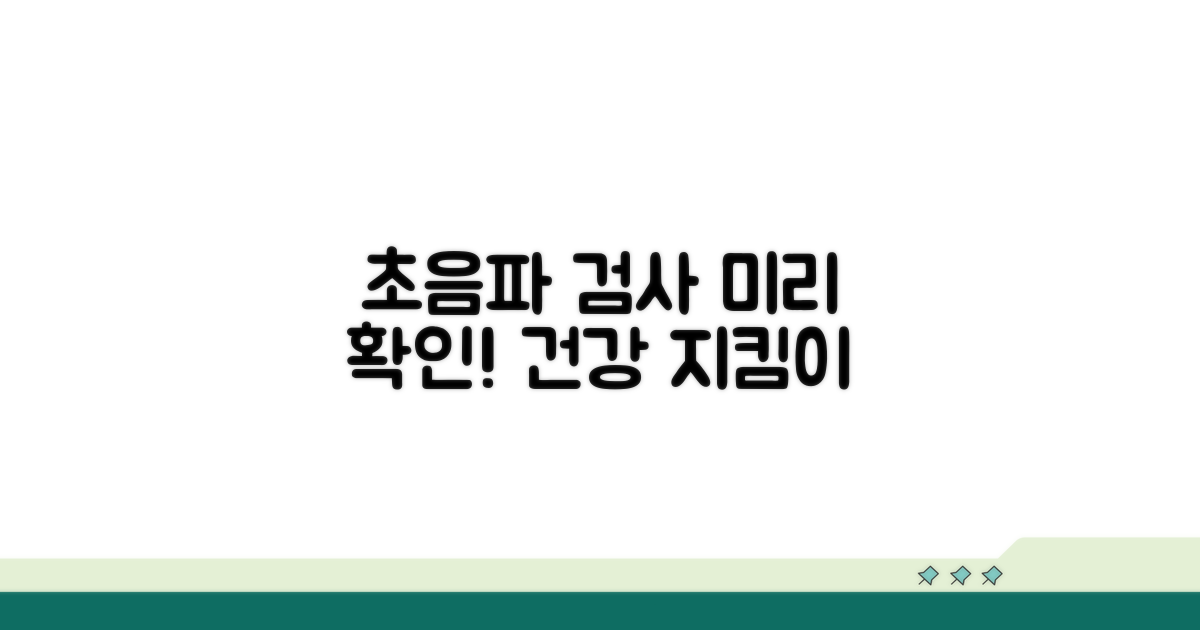 초음파 검사로 미리 확인하세요