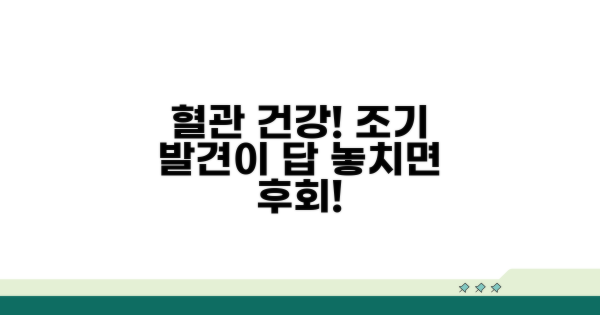 혈관 건강 지키는 조기 발견의 중요성