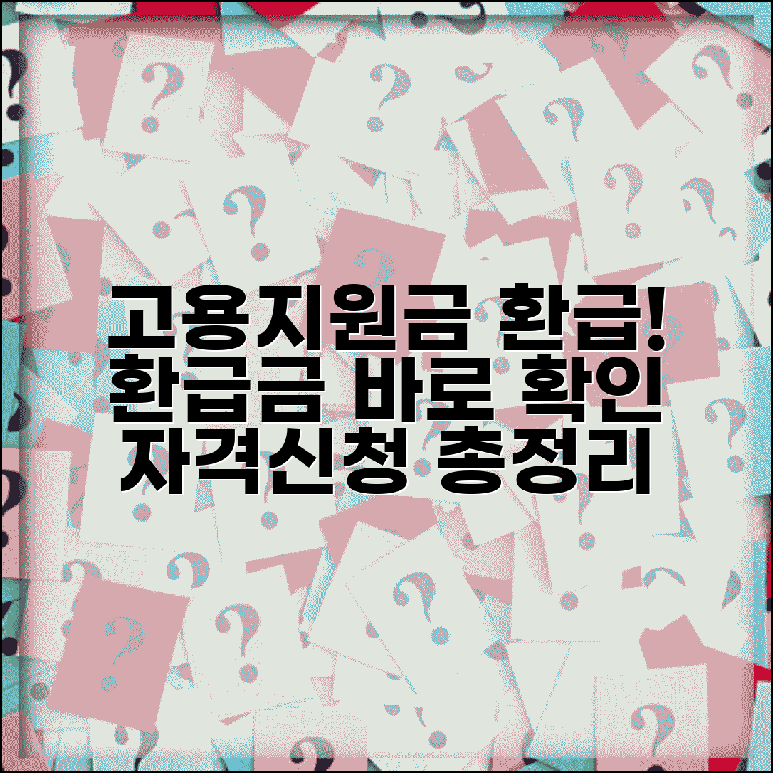 고용지원금 환급금 확인 방법 | 고용보험 지원금 환급 조회, 신청 자격 총정리