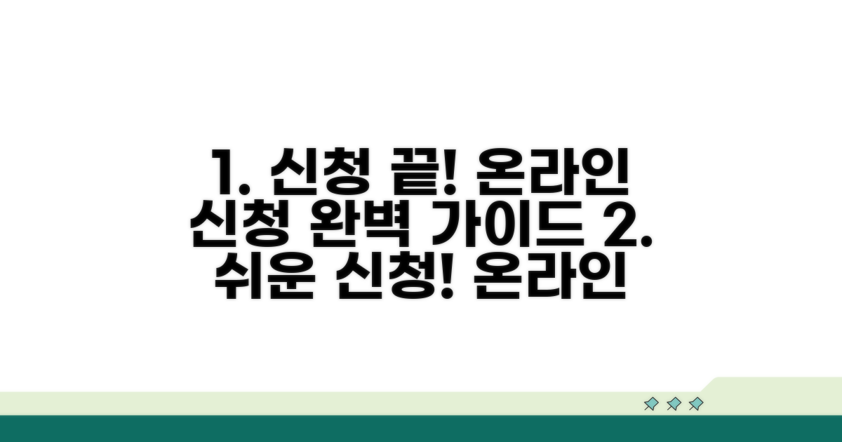 온라인 신청 절차 완벽 가이드