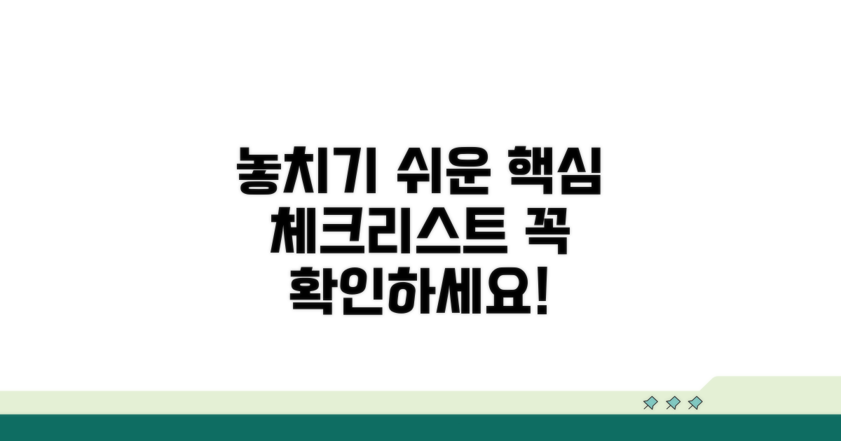 놓치기 쉬운 주의사항 체크리스트