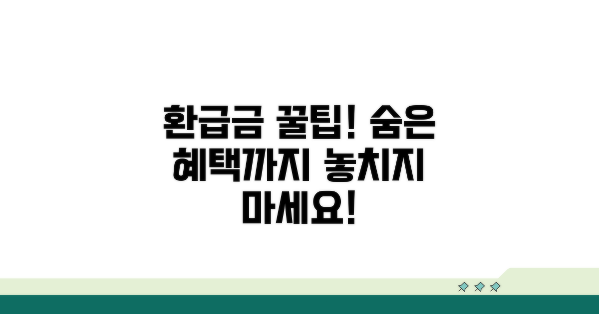 환급금 활용 꿀팁과 추가 혜택