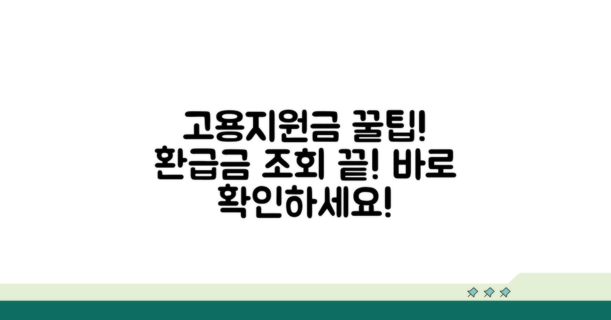 고용지원금 환급금 조회 방법