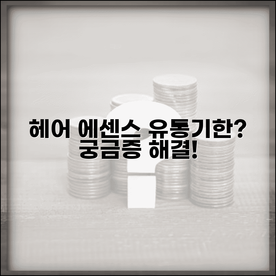 헤어 에센스 사용 기간 및 유통기한 | 개봉 후 몇 개월, 보관법, 변질 확인법