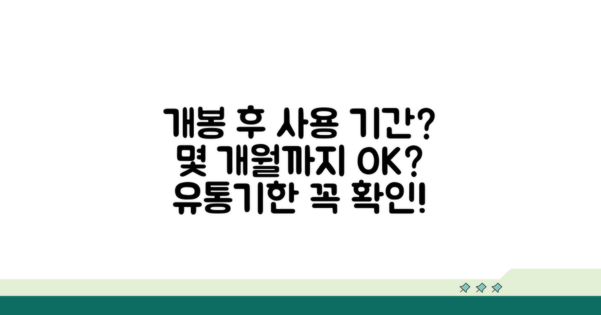 개봉 후 사용 기간, 몇 개월까지?