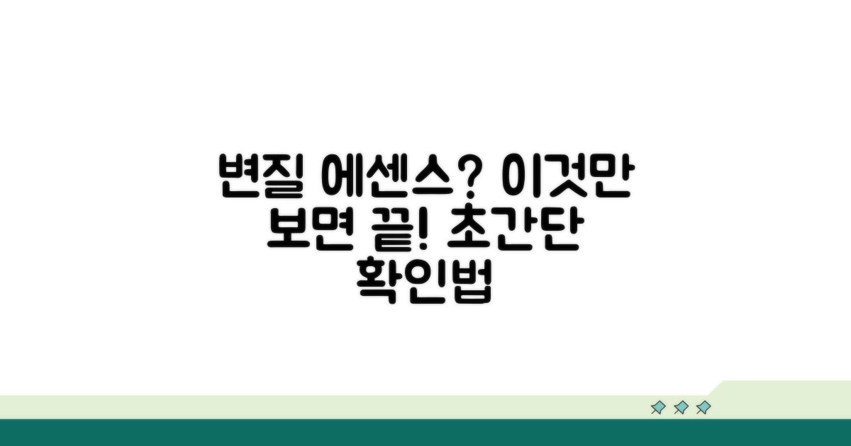 변질된 에센스, 확인하는 간단 방법