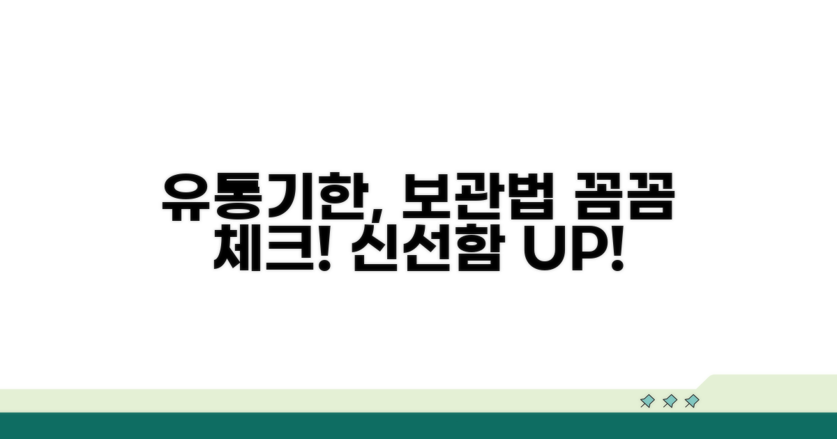 유통기한, 보관법으로 꼼꼼 체크