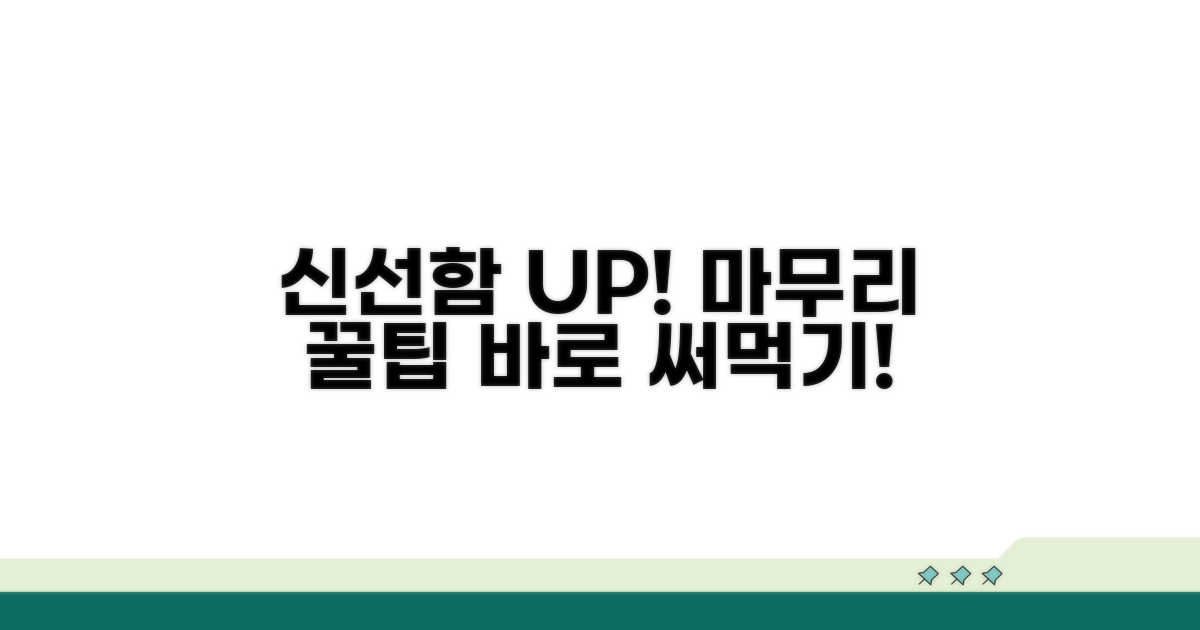 신선하게 사용하는 마무리 팁