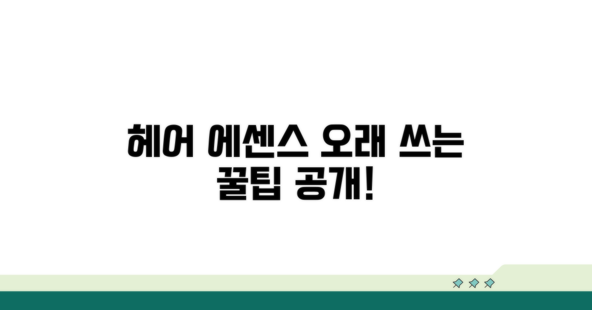 헤어 에센스, 오래 쓰는 꿀팁 공개