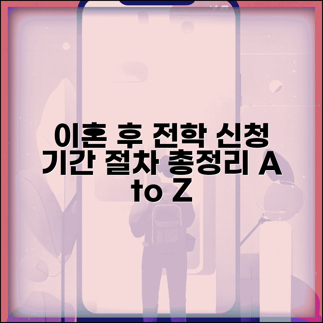 이혼 후 자녀 전학 신청 기간 | 언제 가능한지, 서류 및 절차 총정리