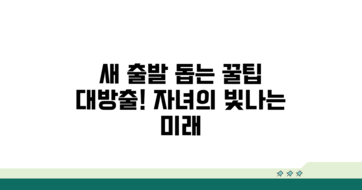자녀의 새 출발 돕는 꿀팁