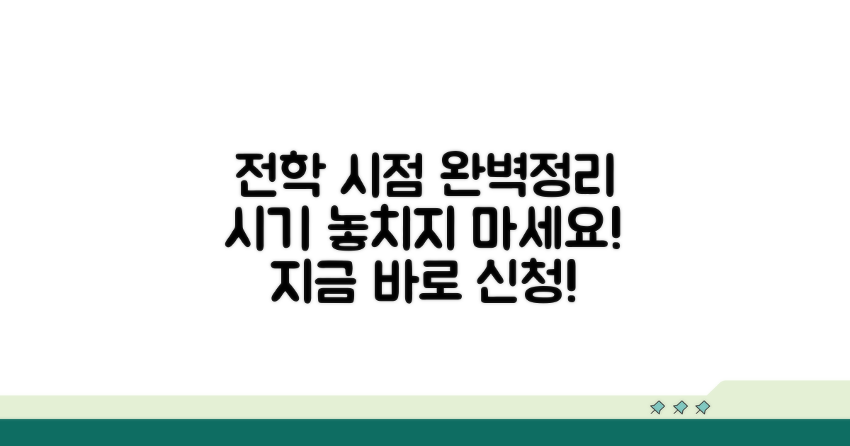 전학 신청 가능 시점 완전 정리