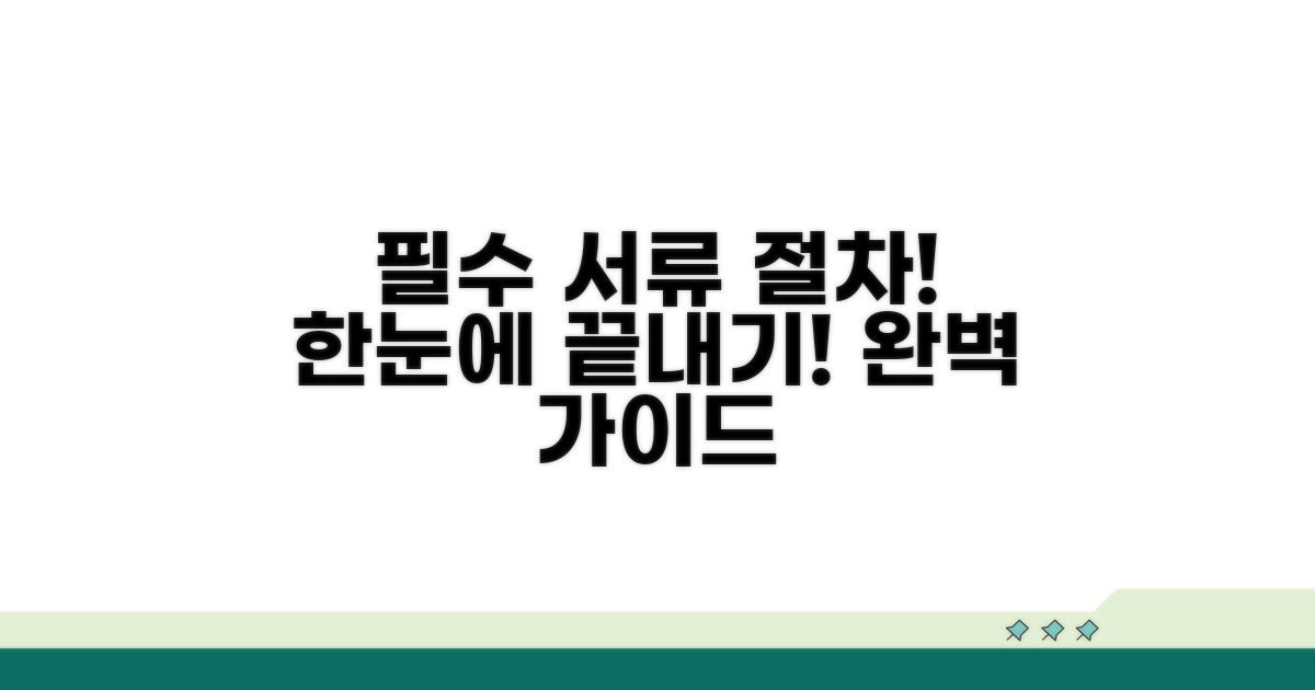 필수 서류와 단계별 절차 안내